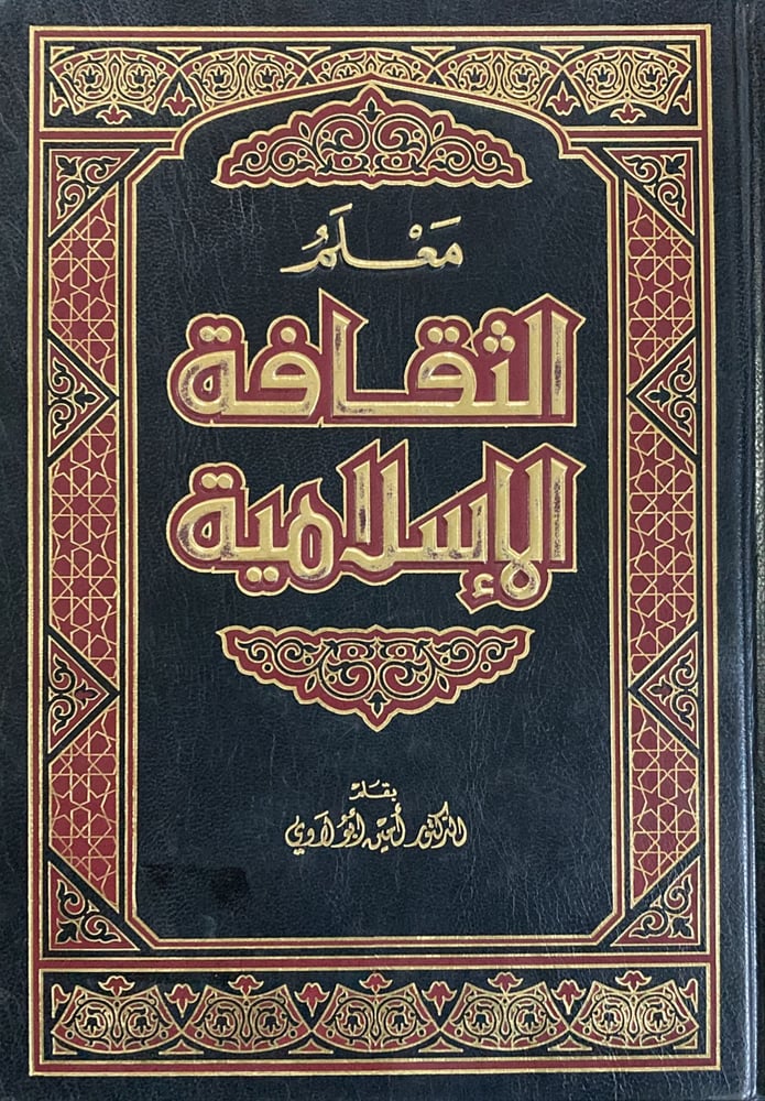 معلم الثقافة الاسلامية  دار ابن الجوزي