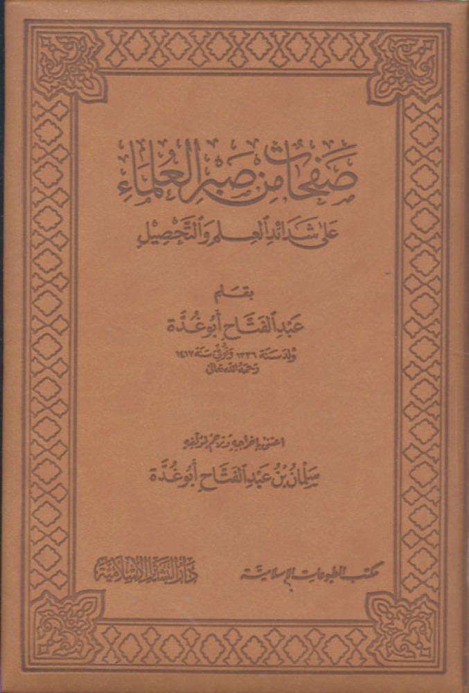 صفحات من صبر العلماء على شدائد العلم والتحصيل مجلد فاخر