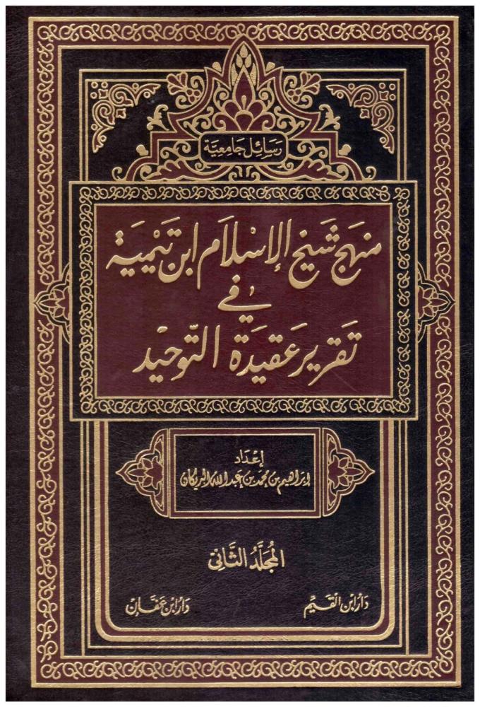 منهج شيخ الإسلام ابن تيمية في تقرير عقيدة التوحيد 1-2