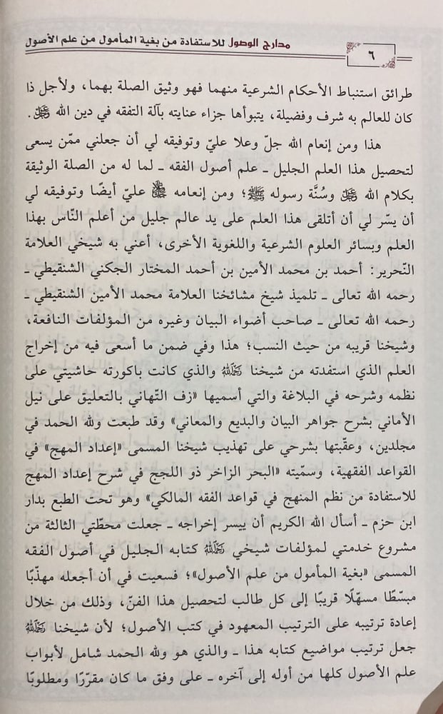 مدارج الوصول للاستفادة من بغية المامول من علم الاصول