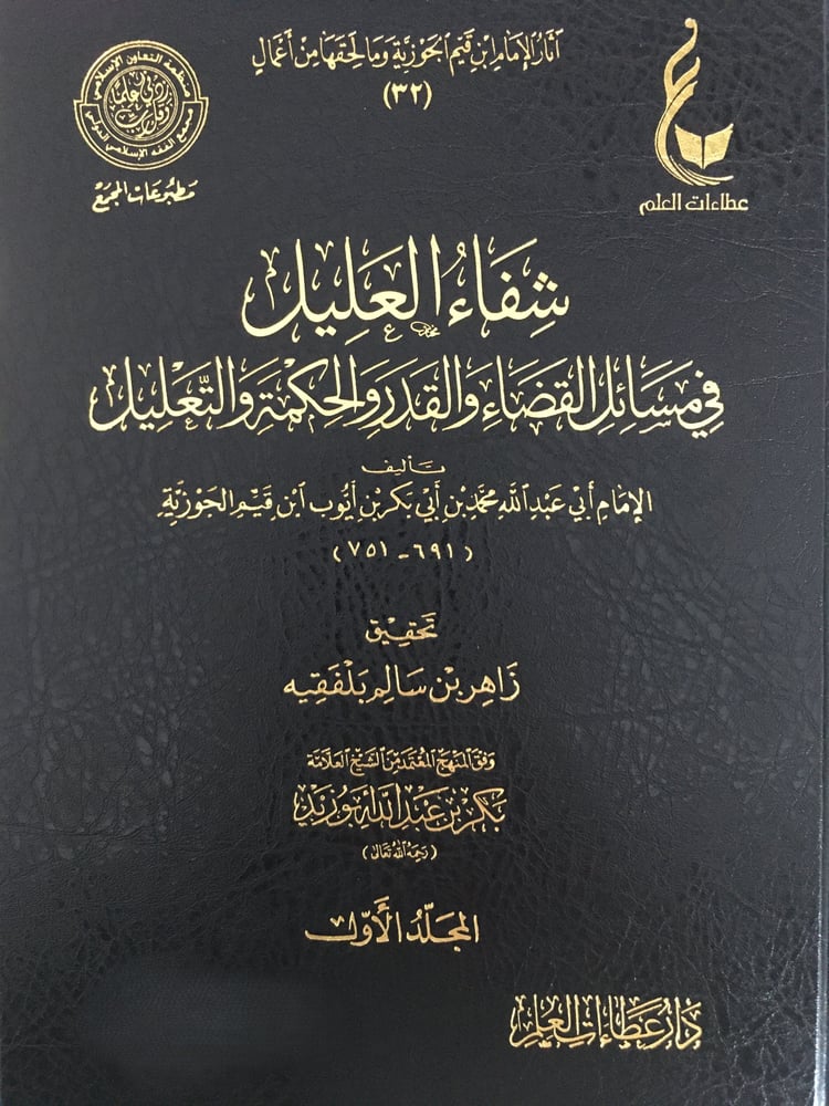 شفاء العليل في مسائل القضاء والقدر والحكمة والتعليل 1-2