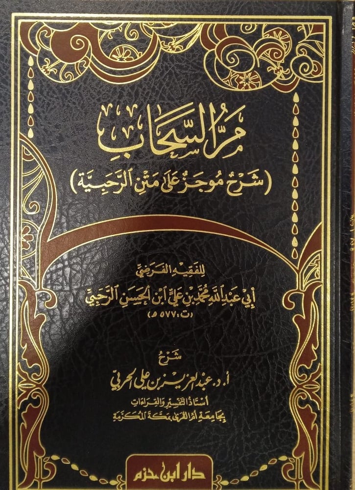 مر السحاب ( شرح موجز على متن الرحبية)