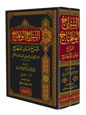 السراج الوهاج شرح متن المنهاج 1-2