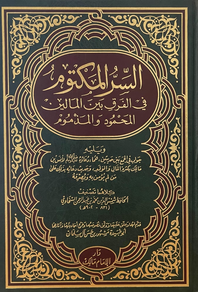السر المكتوم في الفرق بين المالين