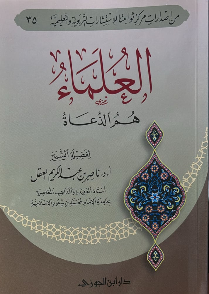 العلماء هم الدعاة