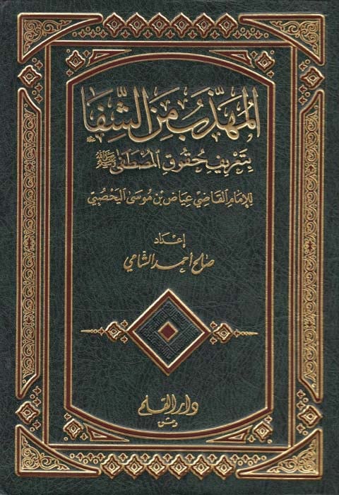 المهذب من الشفا بتعريف حقوق المصطفى صلى الله عليه وسلم