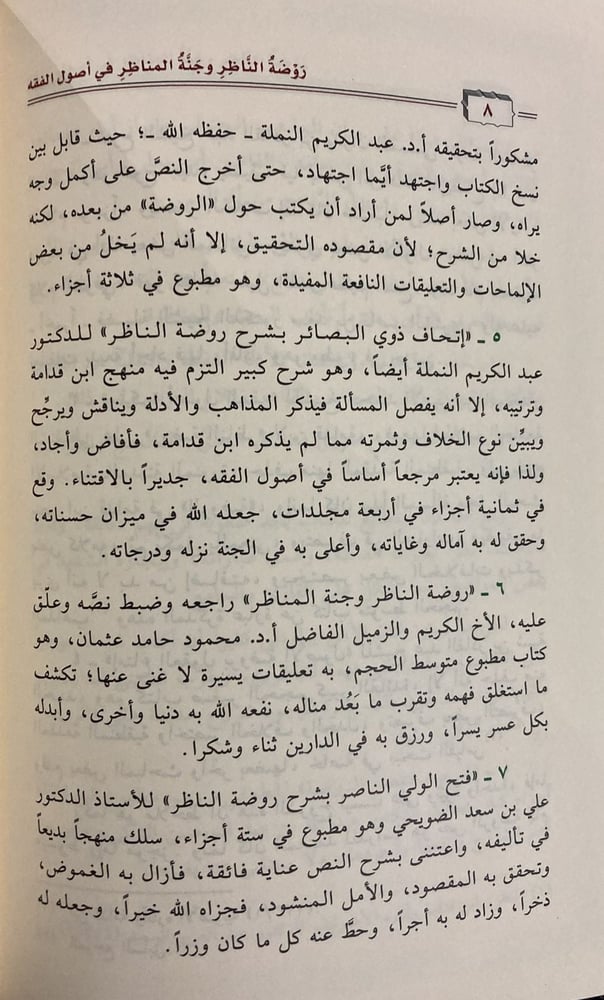نزهة الأعين النواظر شرح روضة الناظر