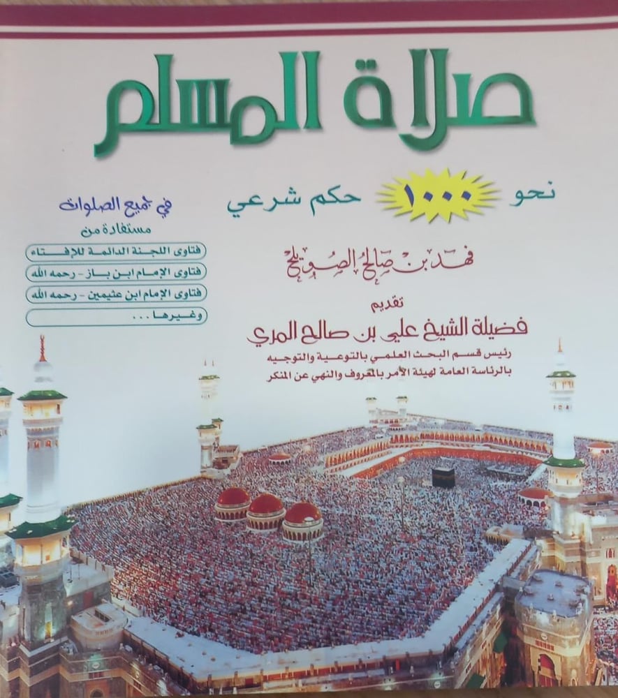 صلاة المسلم نحو 1000 حكم شرعي