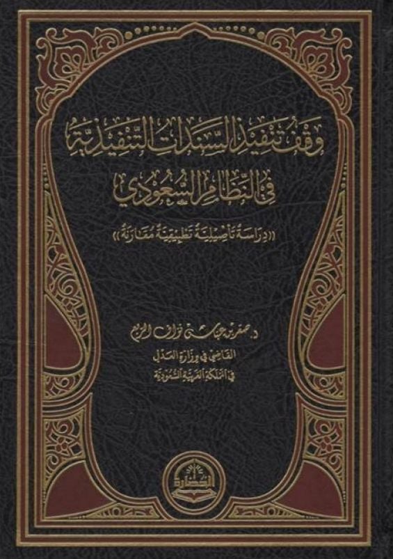 وقف تنفيذ السندات التنفيذية