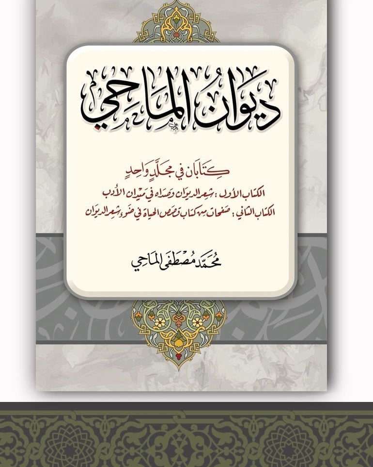 ديوان الماحي