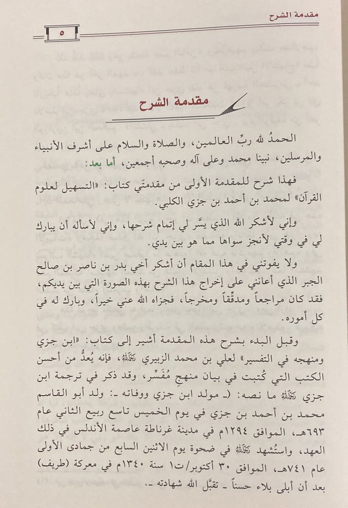شرح مقدمة التسهيل لعلوم التنزيل لابن جزي
