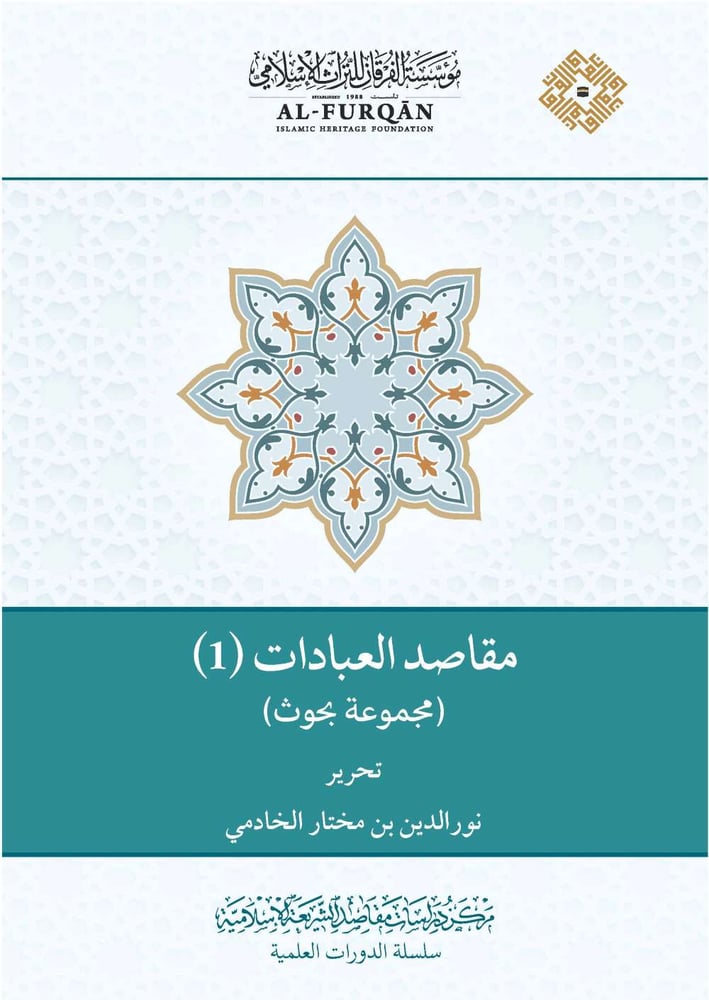 مقاصد العبادات  مجموعة بحوث