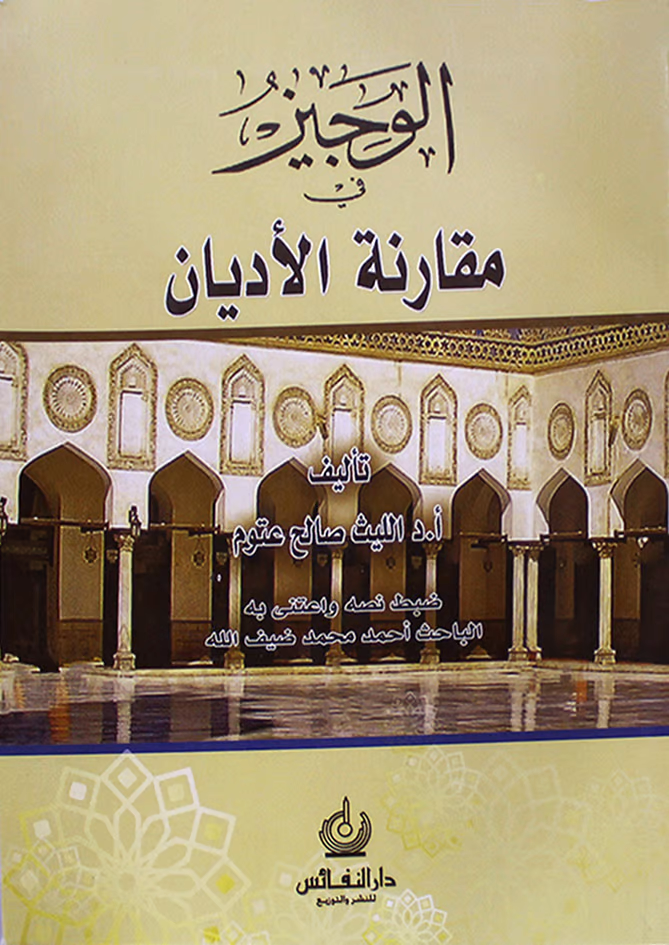 الوجيز في مقارنة الاديان