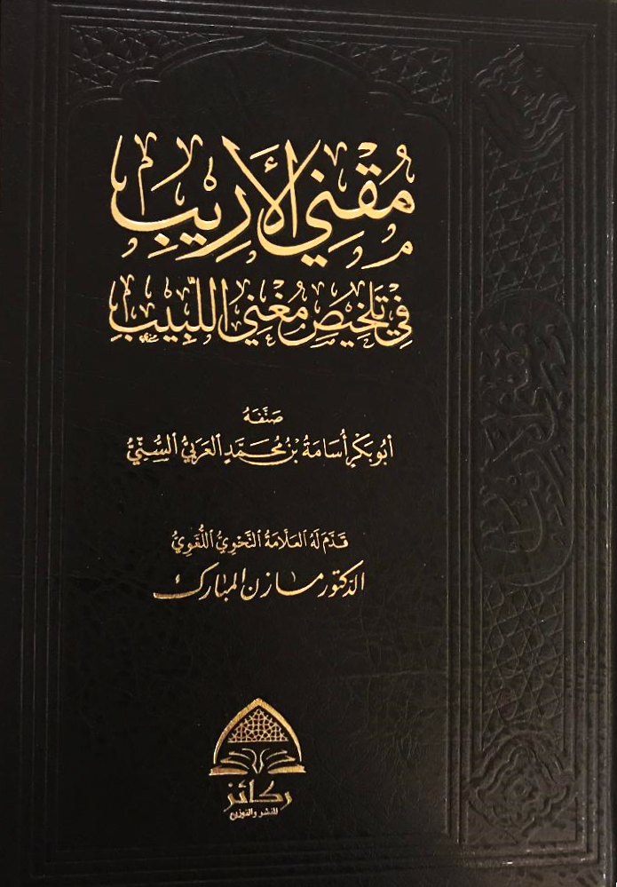 مقني الاريب في تلخيص مغني اللبيب