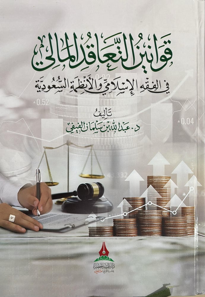 قوانين التعاقد المالي في الفقه الاسلامي