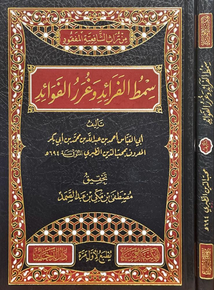 سمط الفرائد وغرر الفوائد