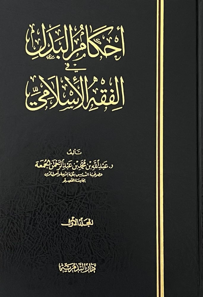 احكام البدل في الفقه الاسلامى