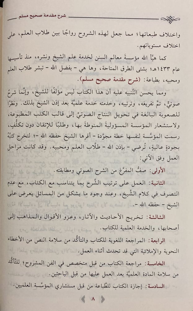 شرح مقدمة صحيح مسلم / الخضير