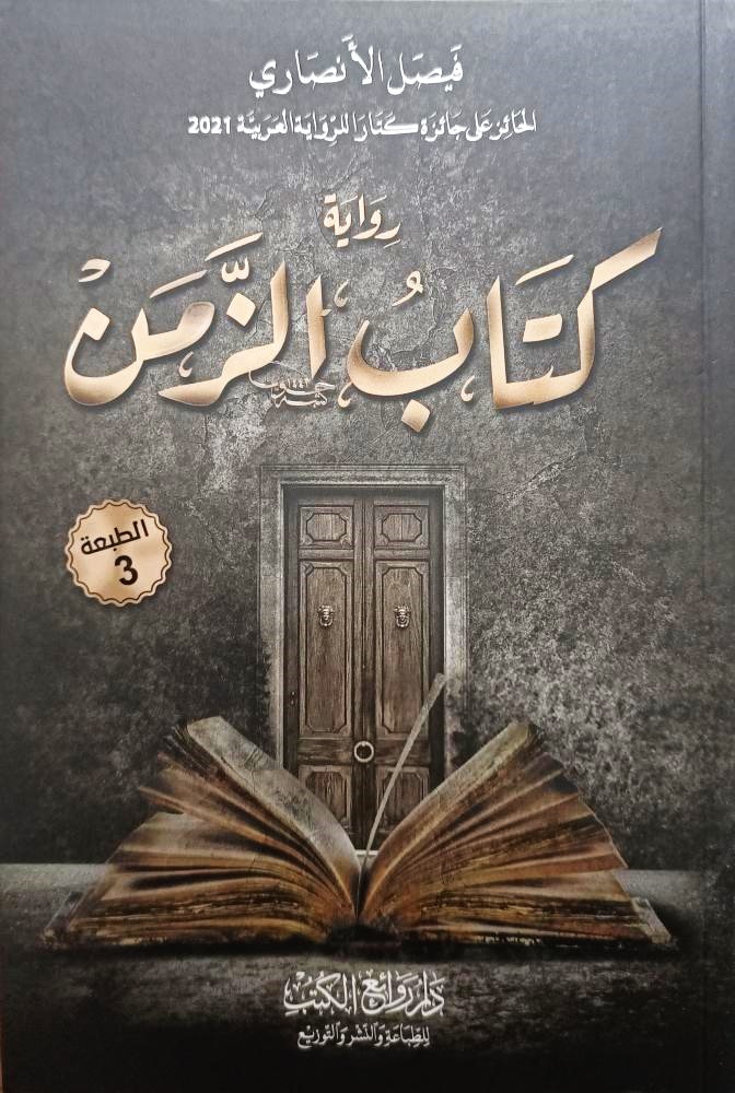 كتاب الزمن رواية