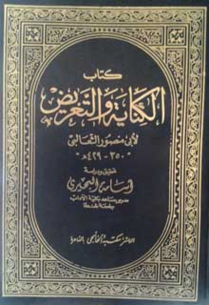 الكناية والتعريض