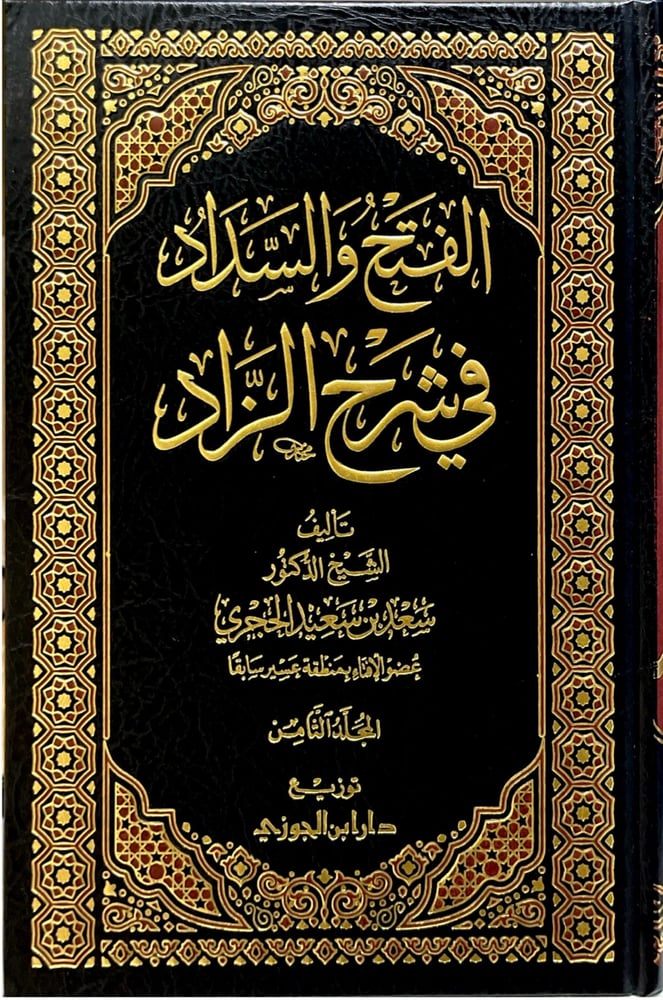 الفتح والسداد في شرح الزاد 1/ 10