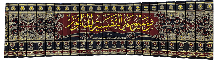 موسوعة التفسير بالمأثور 25/1