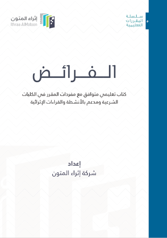 الفرائض ( صافي )