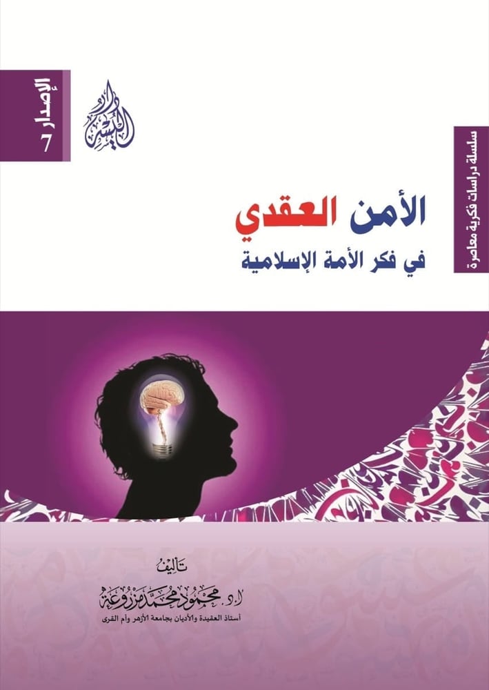 الأمن العقدي في فكر الأمة الإسلامية