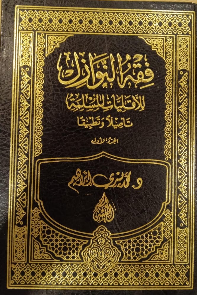 فقه النوازل للأقليات المسلمة 1-2