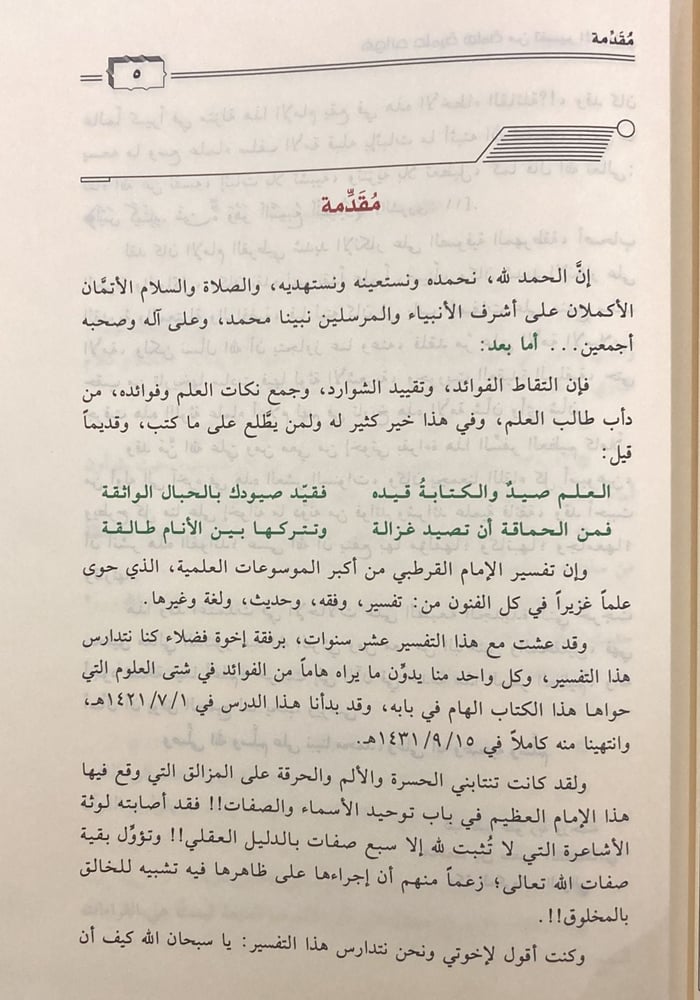فوائد علمية هامة من تفسير القرطبي