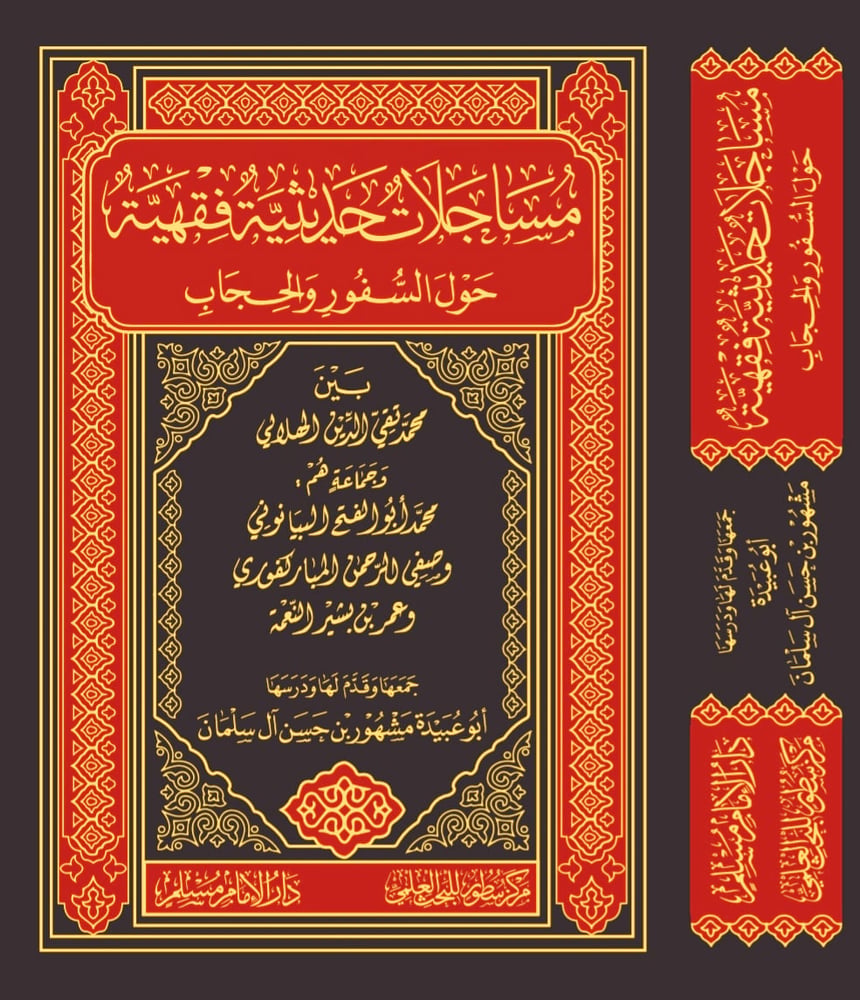مساجلات حديثية فقهية حول السفر والحجاب