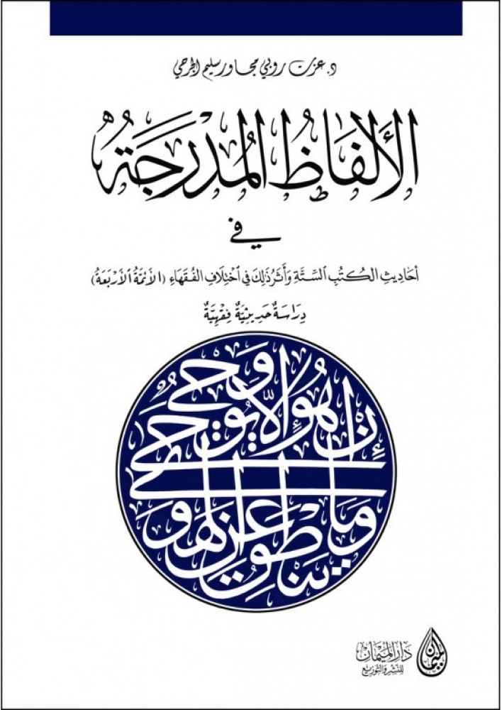 الالفاظ المدرجة في احاديث الكتب
