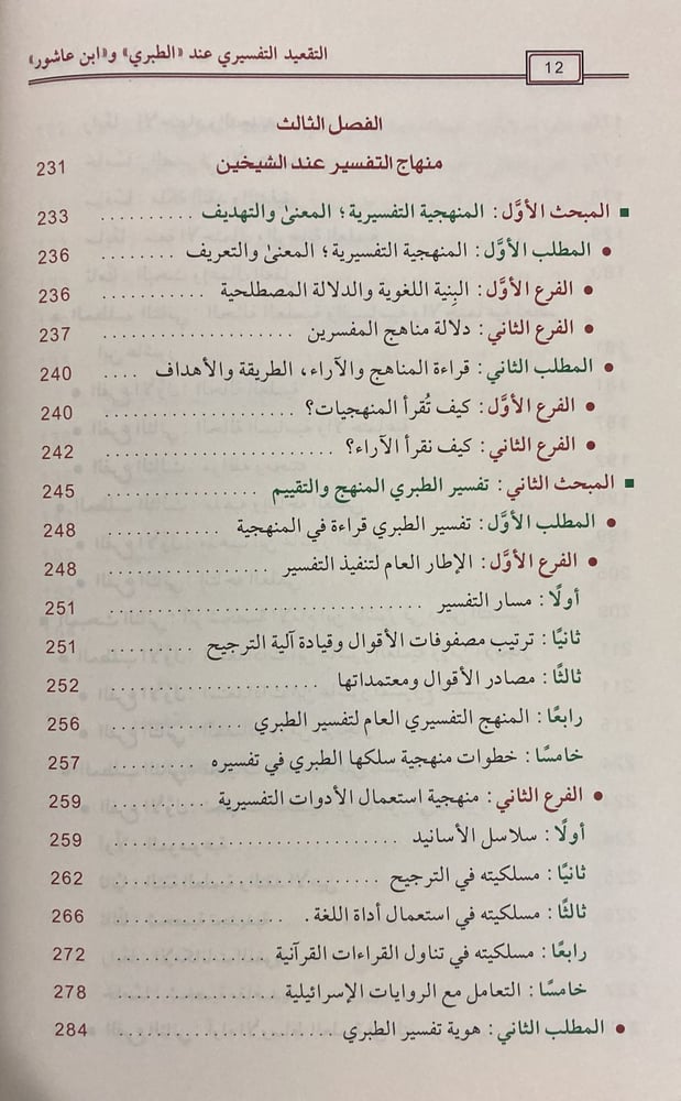 التقعيد التفسيري عند الطبري وابن عاشور
