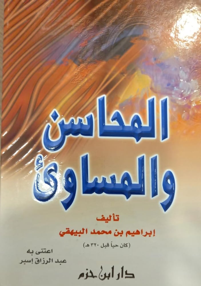 المحاسن والمساوئ