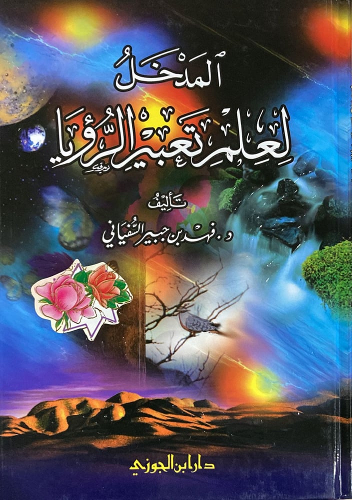 المدخل لعلم تعبير الرؤيا دار ابن الجوزي