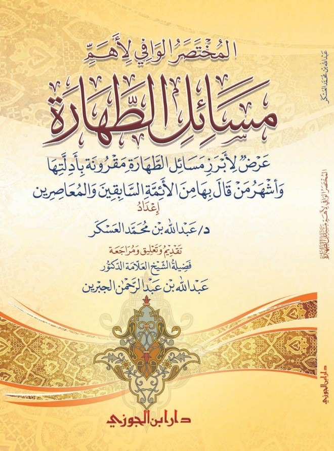 المختصر الوافي لاهم مسائل الطهارة دار ابن الجوزي