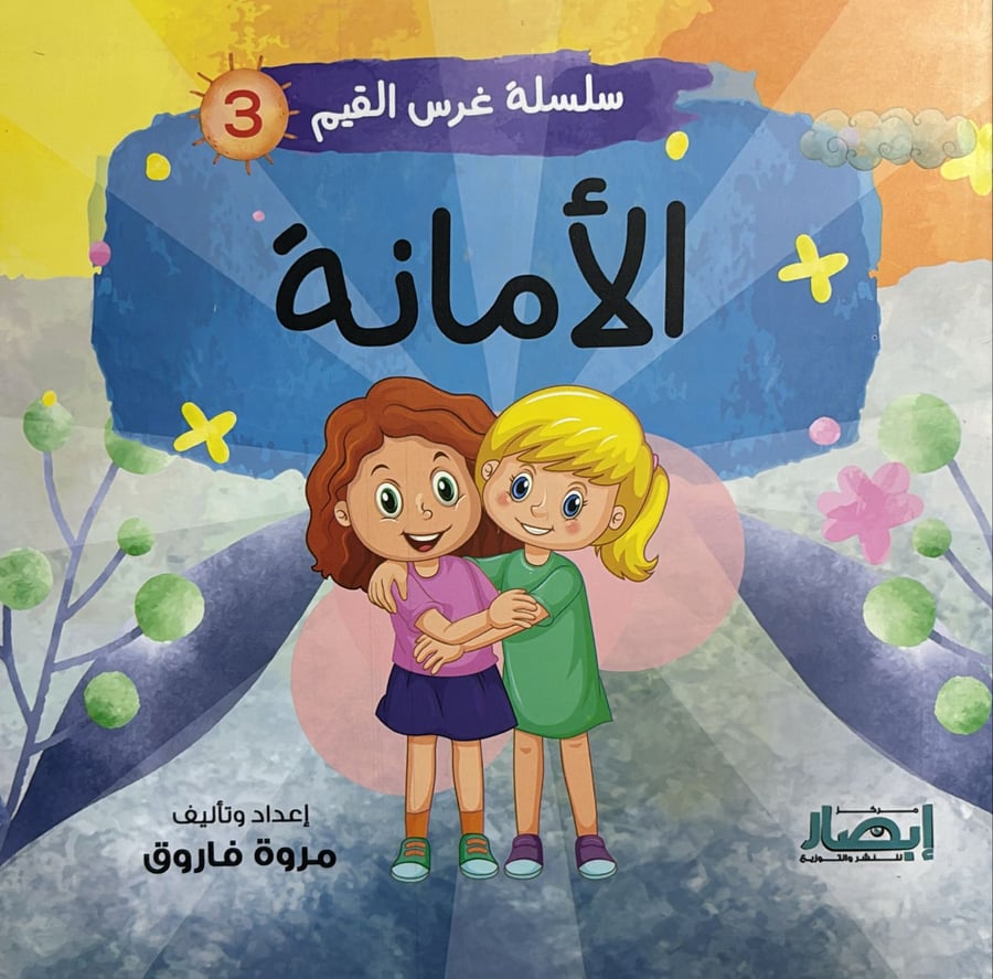 سلسلة غرس القيم ج3 الامانة