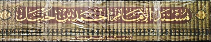 الموسوعة الحديثية مسند الإمام أحمد بن حنبل 1-52 الرسالة العالمية