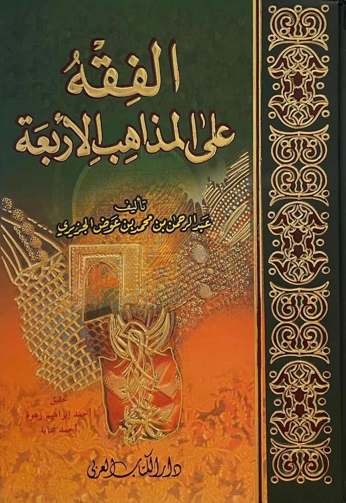 الفقه على المذاهب الاربعة