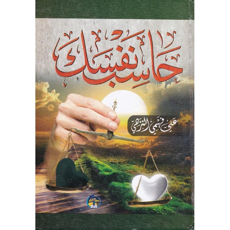 حاسب نفسك