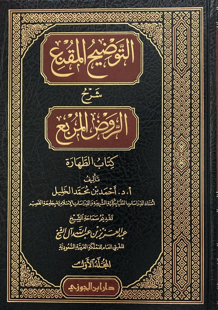 التوضيح المقنع شرح الروض المربع ج 1 دار ابن الجوزي