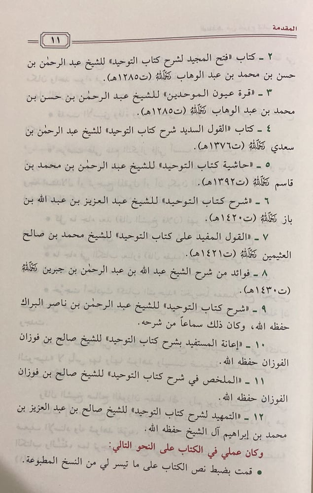 المنتقى من شروح كتاب التوحيد 1/ 2