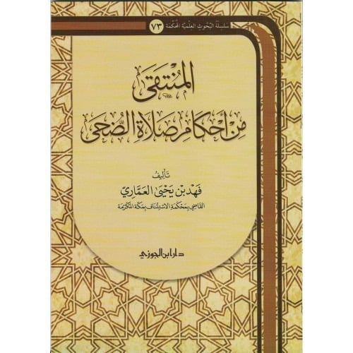 المنتقى من احكام صلاة الضحى
