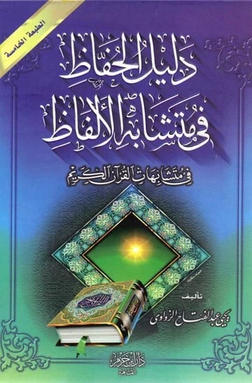 دليل الحفاظ في متشابه الالفاظ
