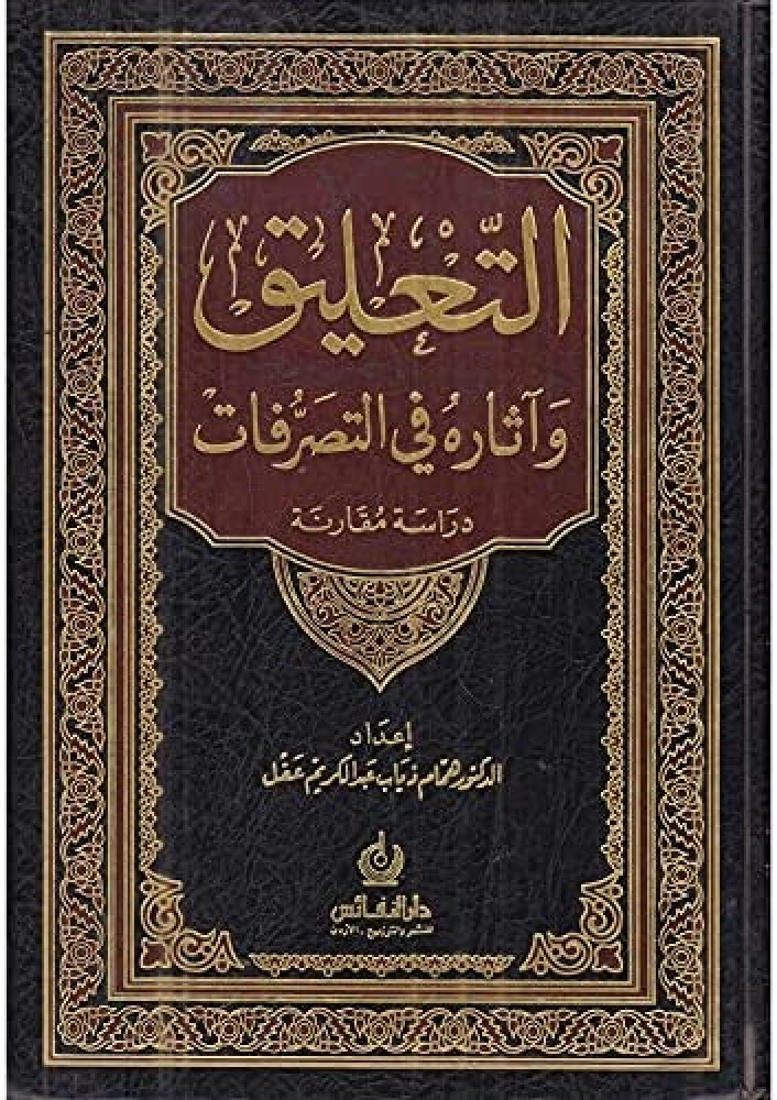 التعليق واثاره في التصرفات