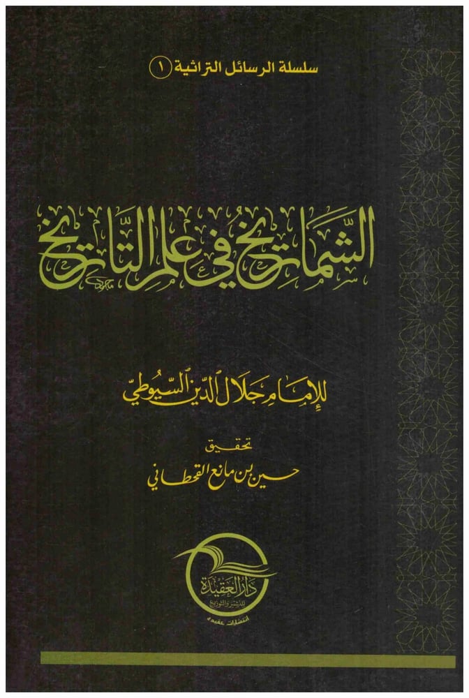 الشماريخ في علم التاريخ للإمام جلال الدين السيوطي