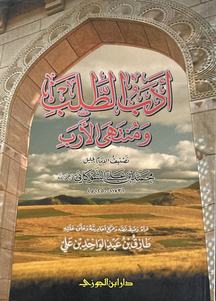 ادب الطلب ومنتهى الارب دار ابن الجوزي