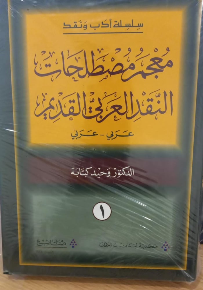 سلسلة أدب ونقد معجم مصطلحات النقد العربي القديم
