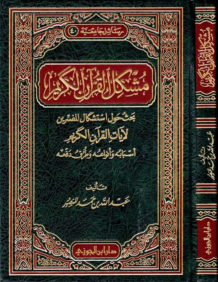 مشكل القران الكريم