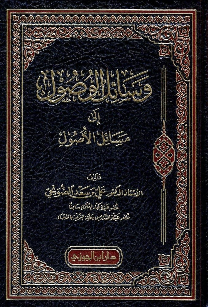 وسائل الوصول الي مسائل الاصول دار ابن الجوزي